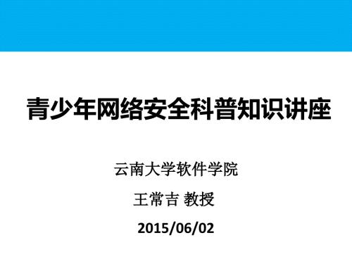 青少年网络安全科普知识的讲座.ppt