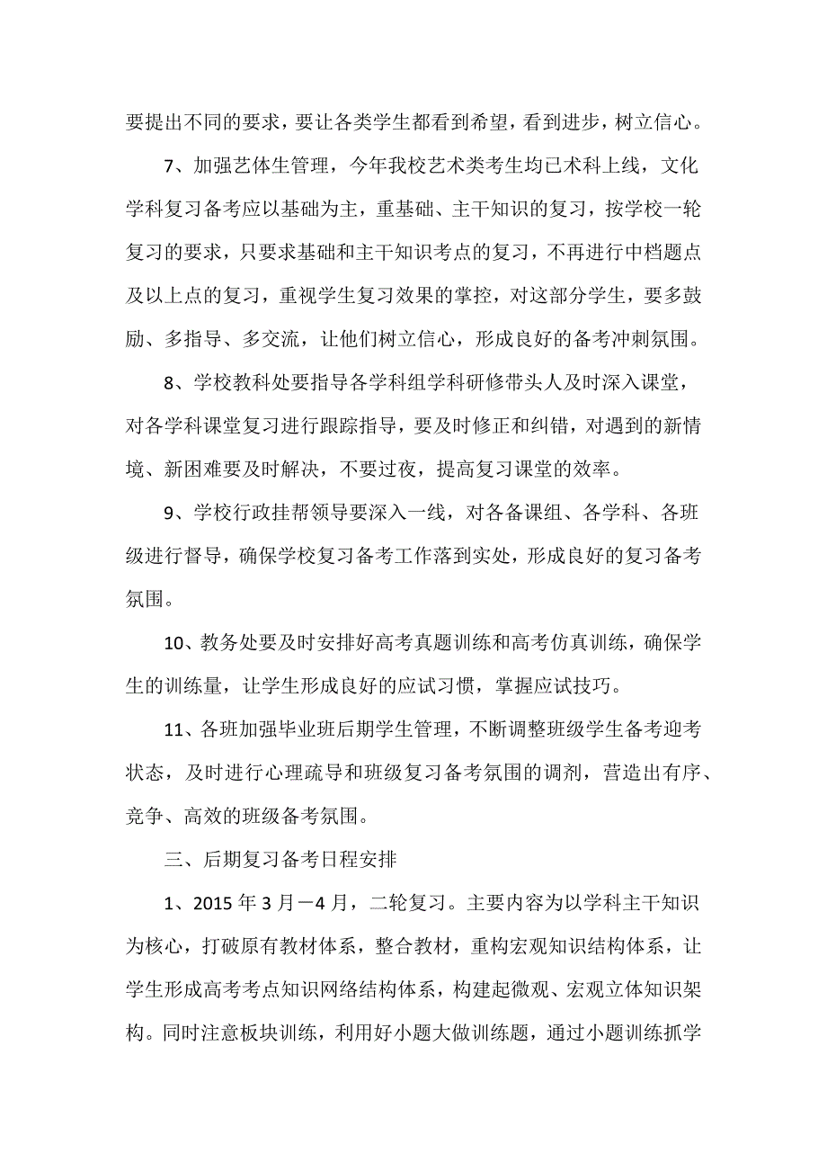 高三二轮复习及后期复习备考工作安排.docx_第3页