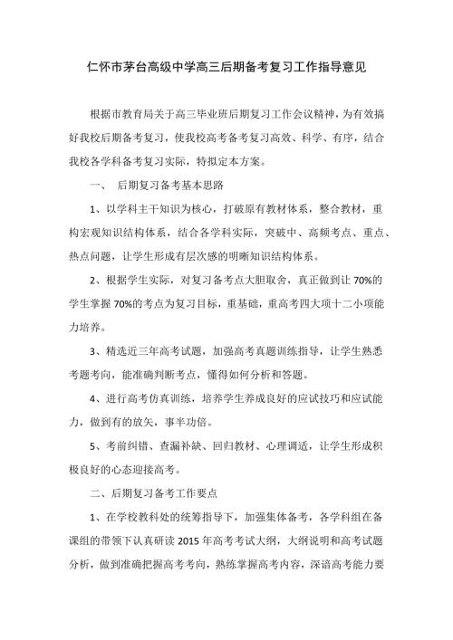 高三二轮复习及后期复习备考工作安排.docx