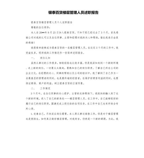 银泰百货楼层管理人员述职报告.docx