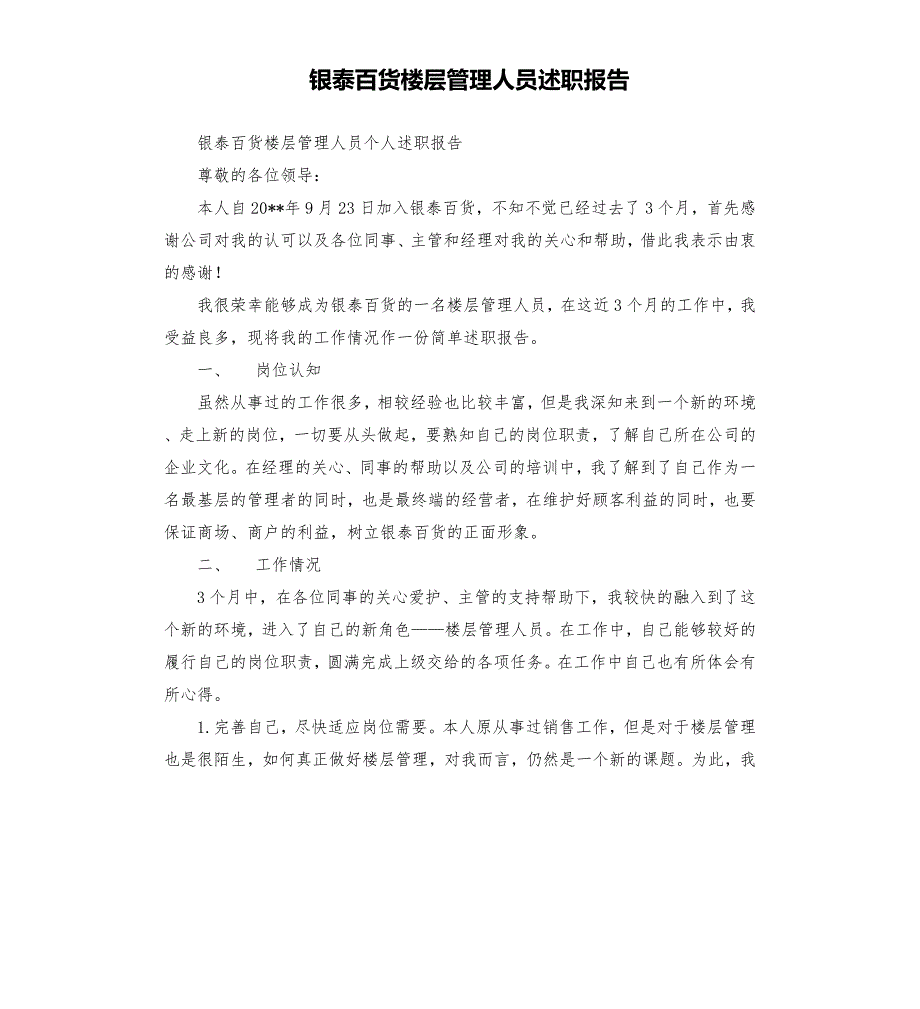 银泰百货楼层管理人员述职报告.docx_第1页