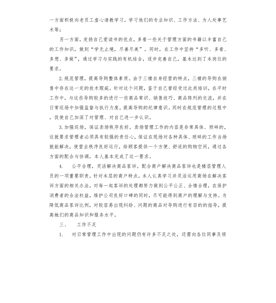 银泰百货楼层管理人员述职报告.docx_第2页