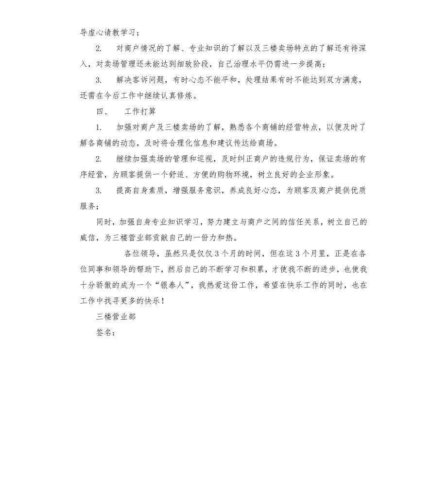银泰百货楼层管理人员述职报告.docx_第3页