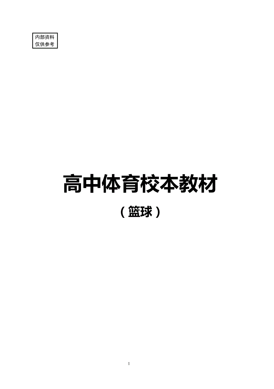 高中体育校本教材篮球.doc_第1页