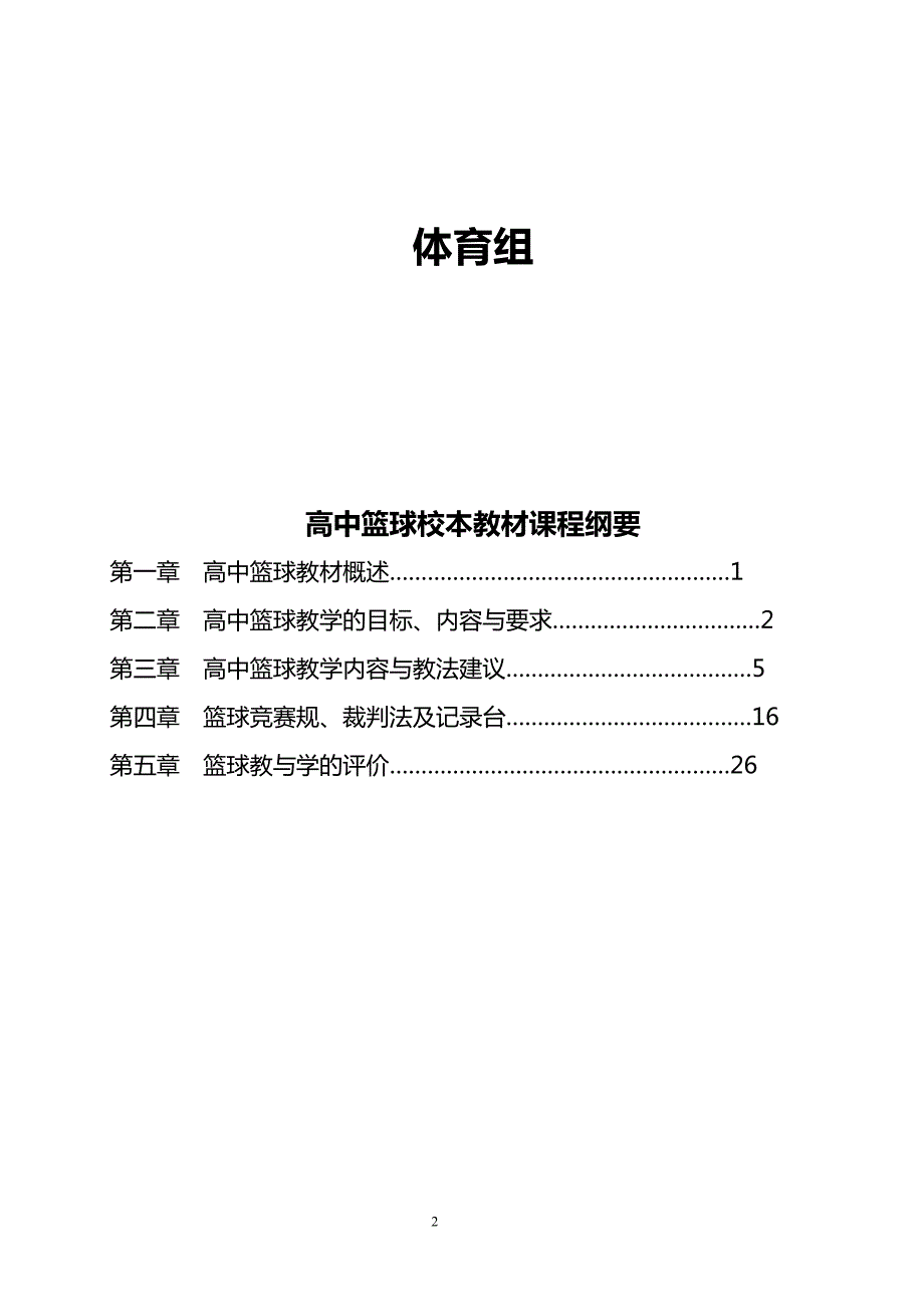 高中体育校本教材篮球.doc_第2页