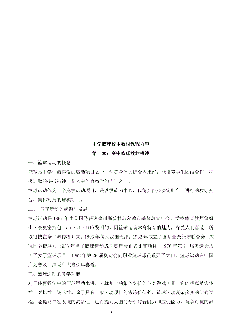 高中体育校本教材篮球.doc_第3页