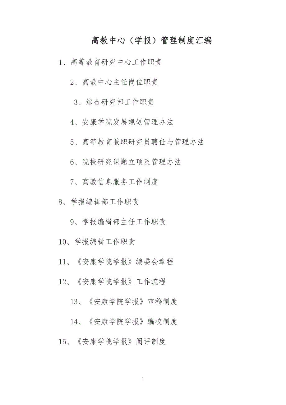 高教中心管理制度汇编.doc_第1页