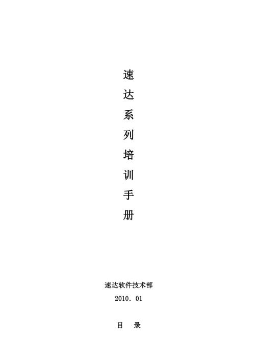 速达软件培训教程.docx