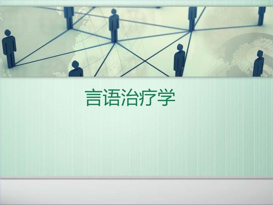 言语治疗学PPT课件.ppt_第1页
