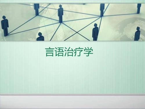 言语治疗学PPT课件.ppt
