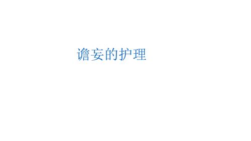 谵妄的护理PPT课件.pptx