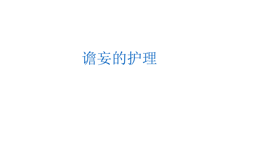 谵妄的护理PPT课件.pptx_第1页