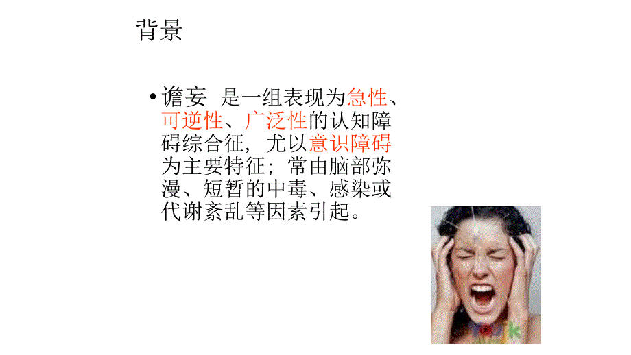 谵妄的护理PPT课件.pptx_第2页