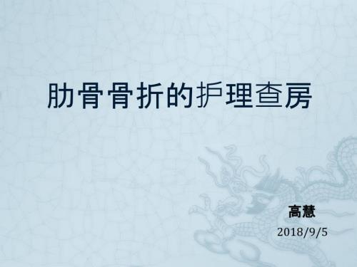 肋骨骨折的护理查房.ppt
