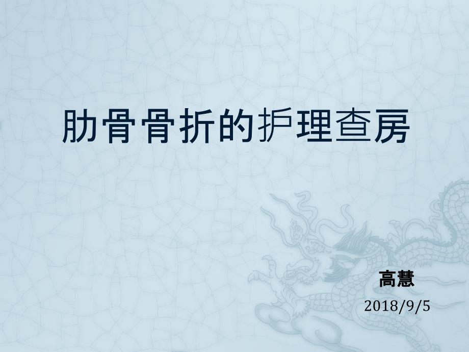 肋骨骨折的护理查房.ppt_第1页
