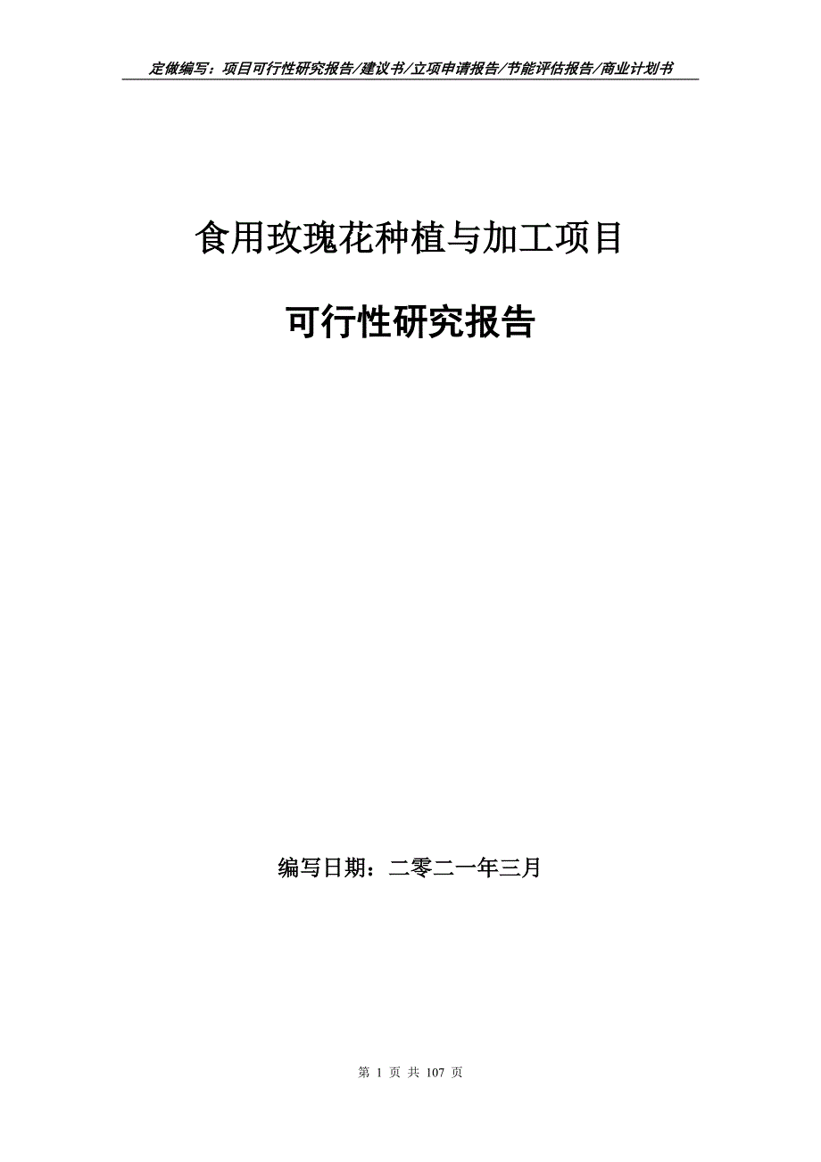 食用玫瑰花种植与加工项目可行性研究报告立项申请.doc_第1页