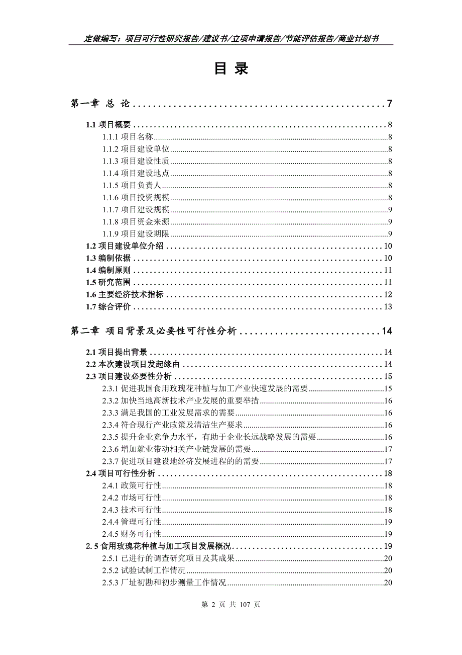 食用玫瑰花种植与加工项目可行性研究报告立项申请.doc_第2页