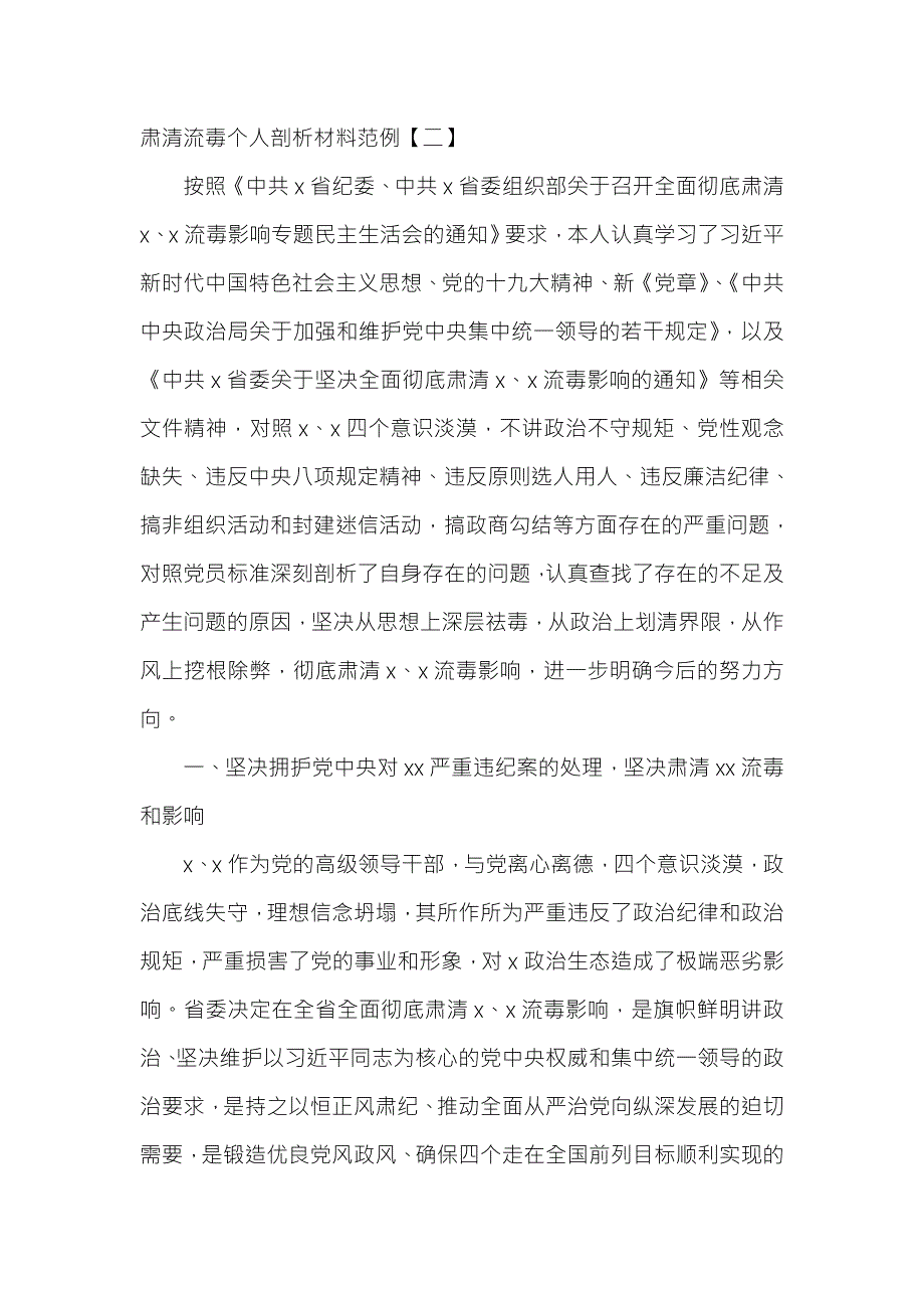 肃清流毒个人剖析材料范例七页.doc_第1页