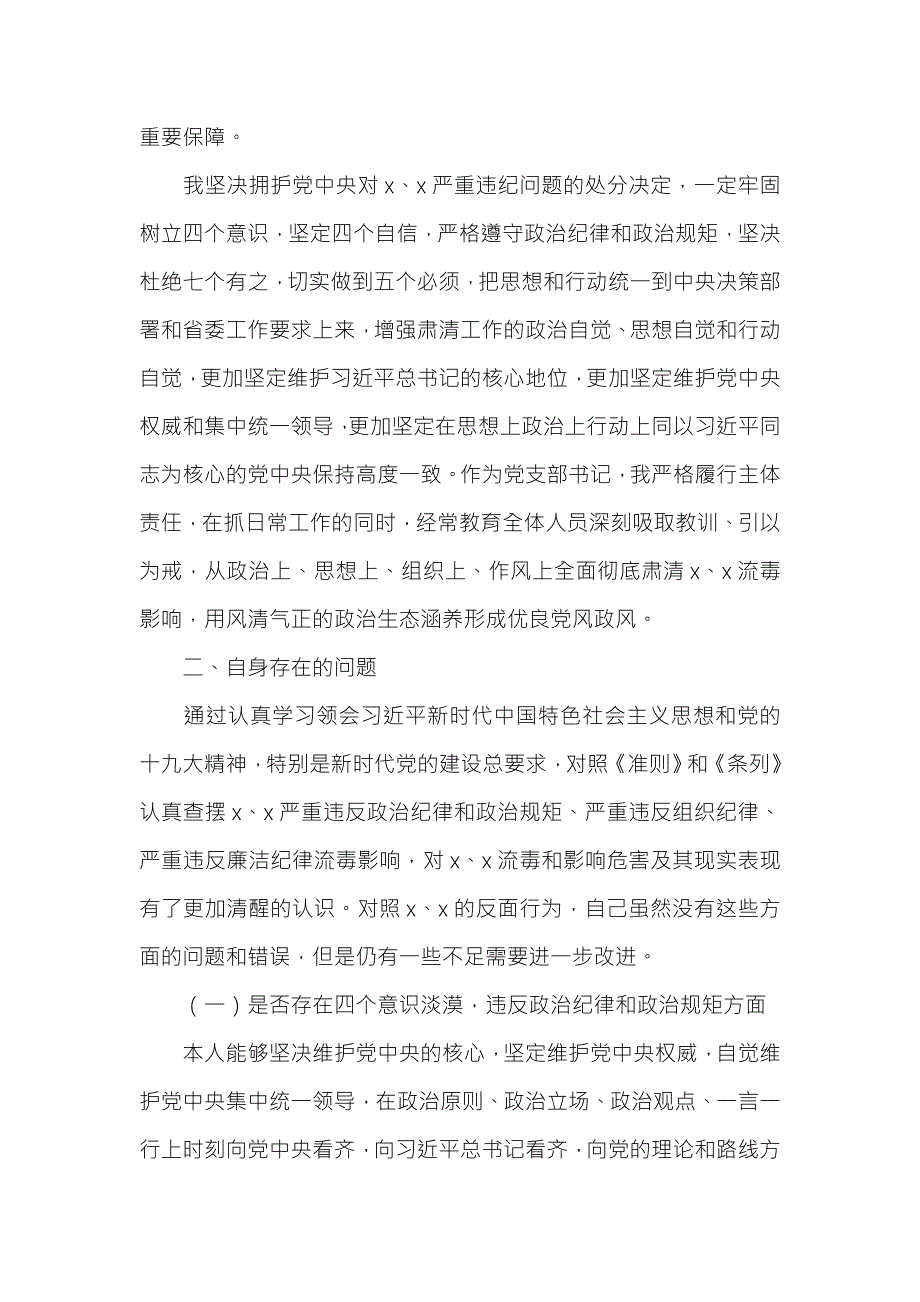 肃清流毒个人剖析材料范例七页.doc_第2页