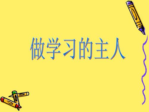 自主学习主题班会课件.ppt