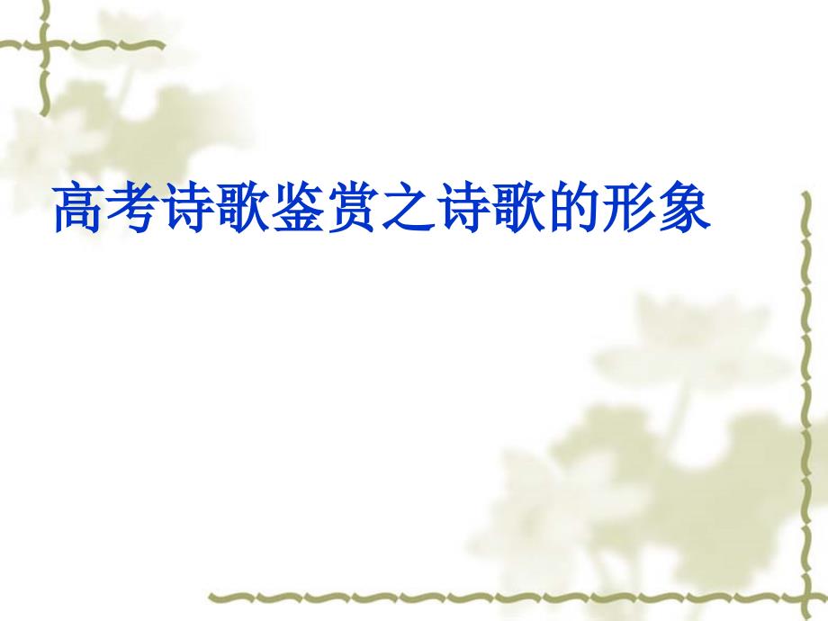 高考诗歌鉴赏之诗歌形象自编.ppt_第1页