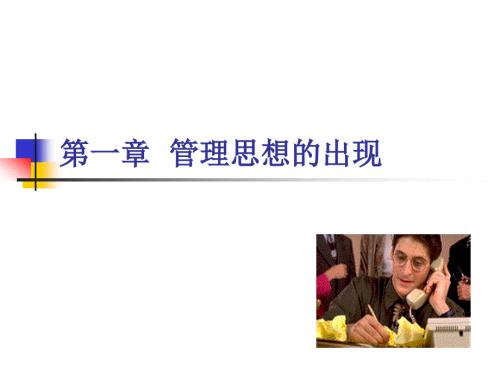管理思想史PPT课件.ppt