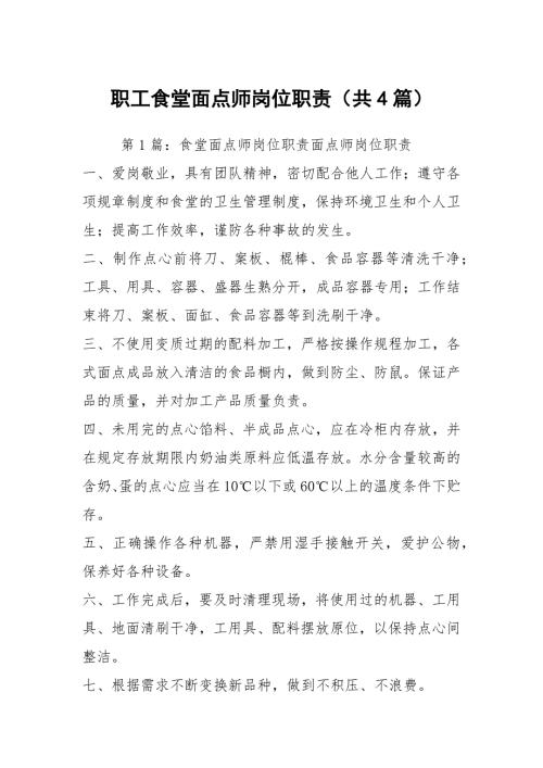 职工食堂面点师岗位职责共4篇.docx