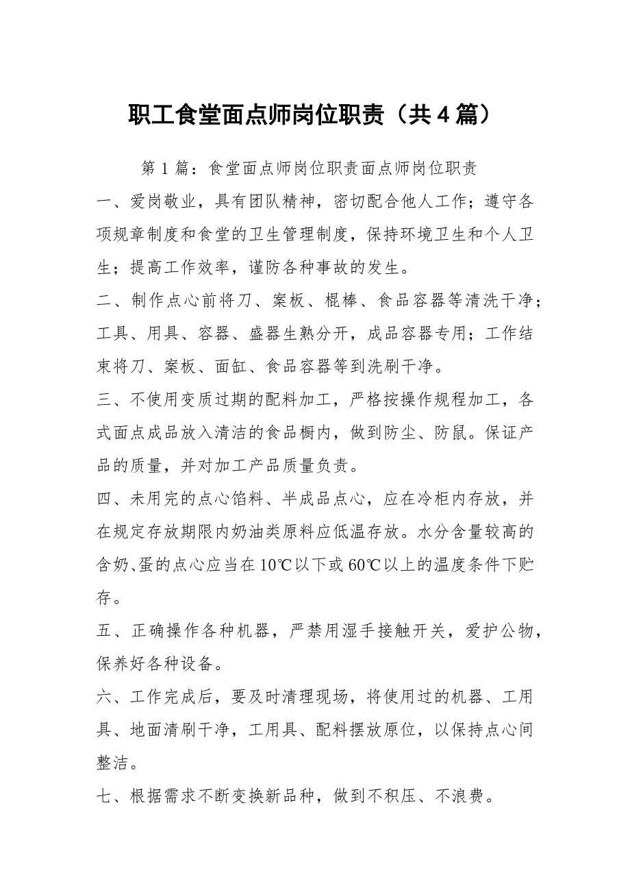 职工食堂面点师岗位职责共4篇.docx_第1页
