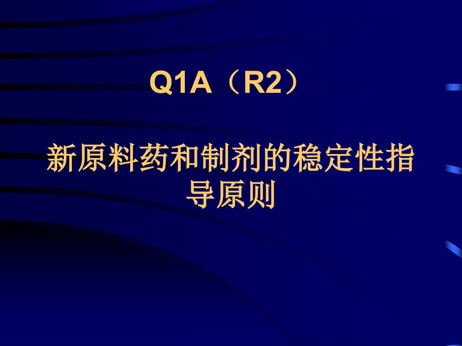 稳定性指导原则ICH.ppt_第2页