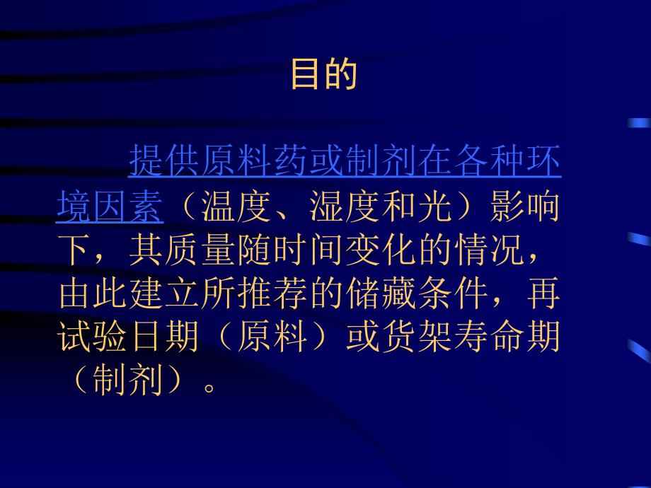 稳定性指导原则ICH.ppt_第3页