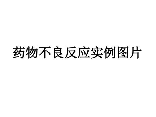 药物不良反应实例图片.ppt