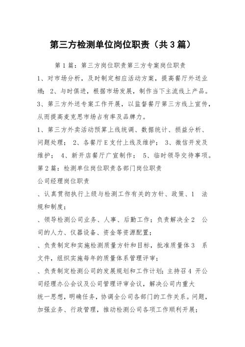 第三方检测单位岗位职责共3篇.docx