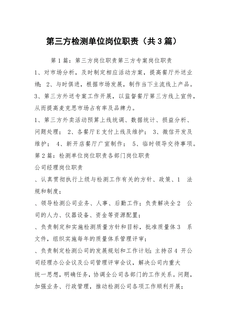 第三方检测单位岗位职责共3篇.docx_第1页