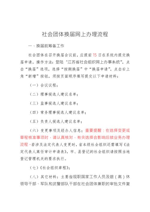 社会团体换网上办理流程.docx