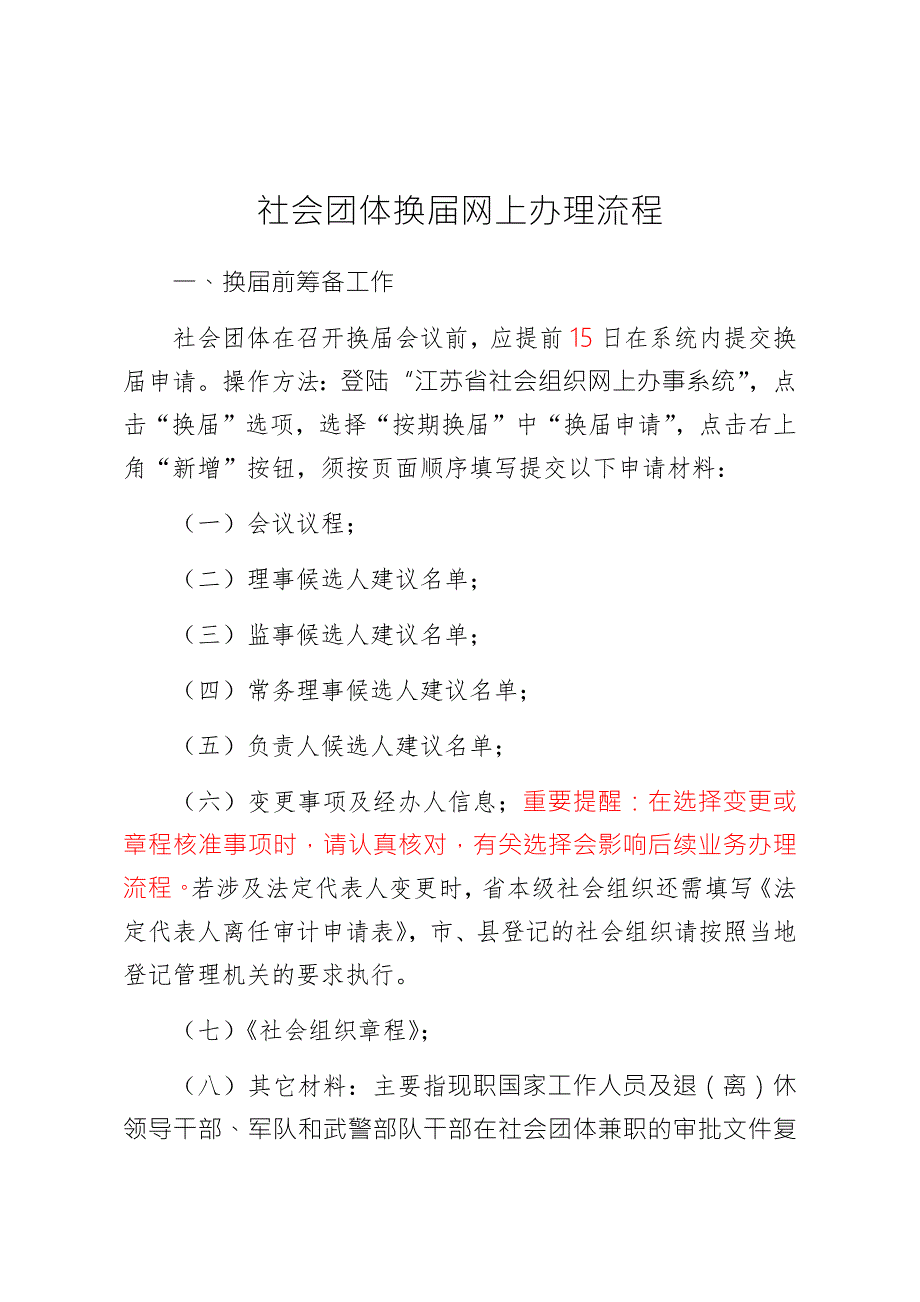 社会团体换网上办理流程.docx_第1页