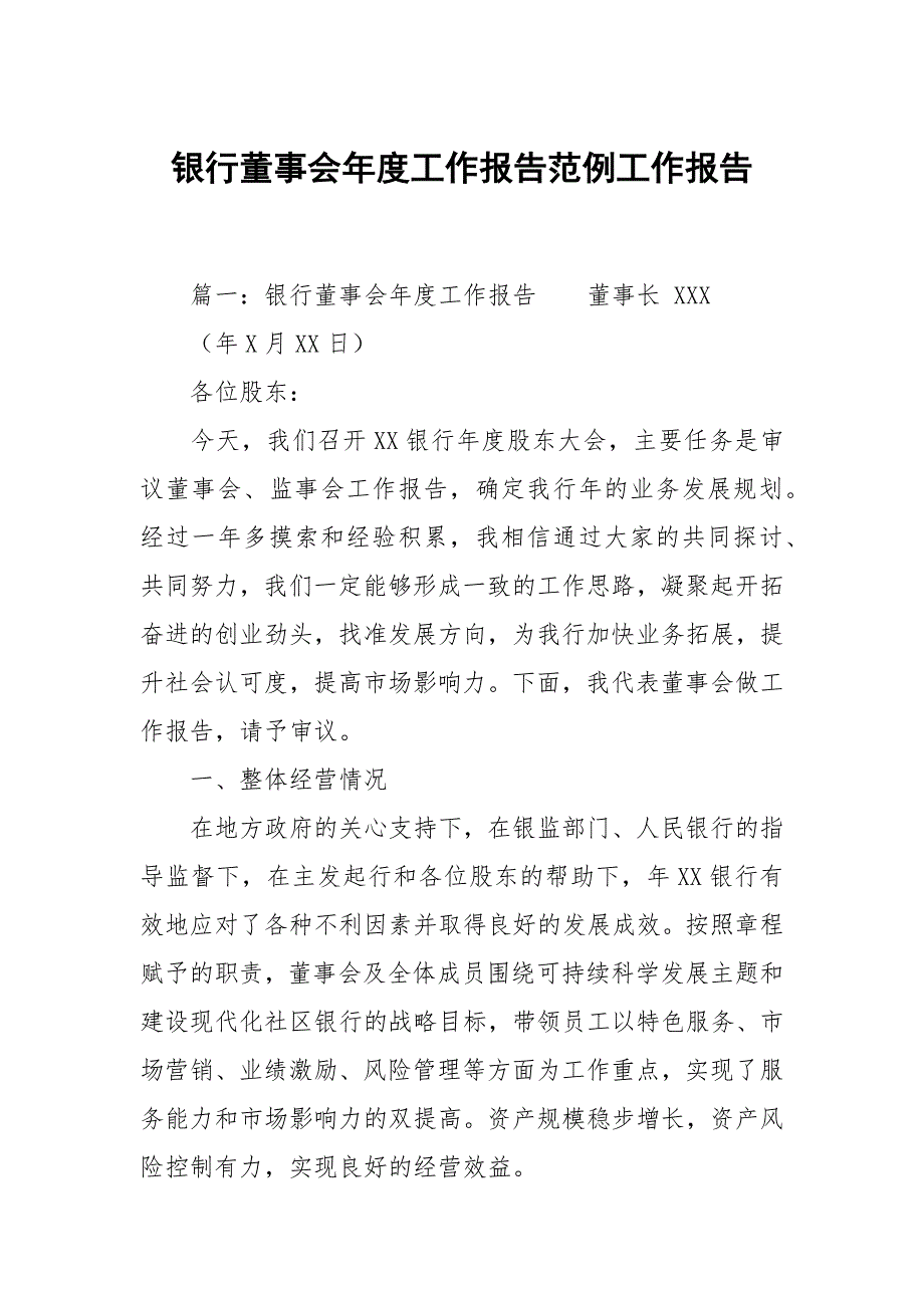 银行董事会工作报告范例.docx_第1页