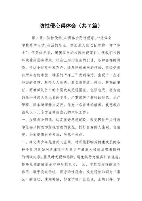 防性侵心得体会共7篇.docx