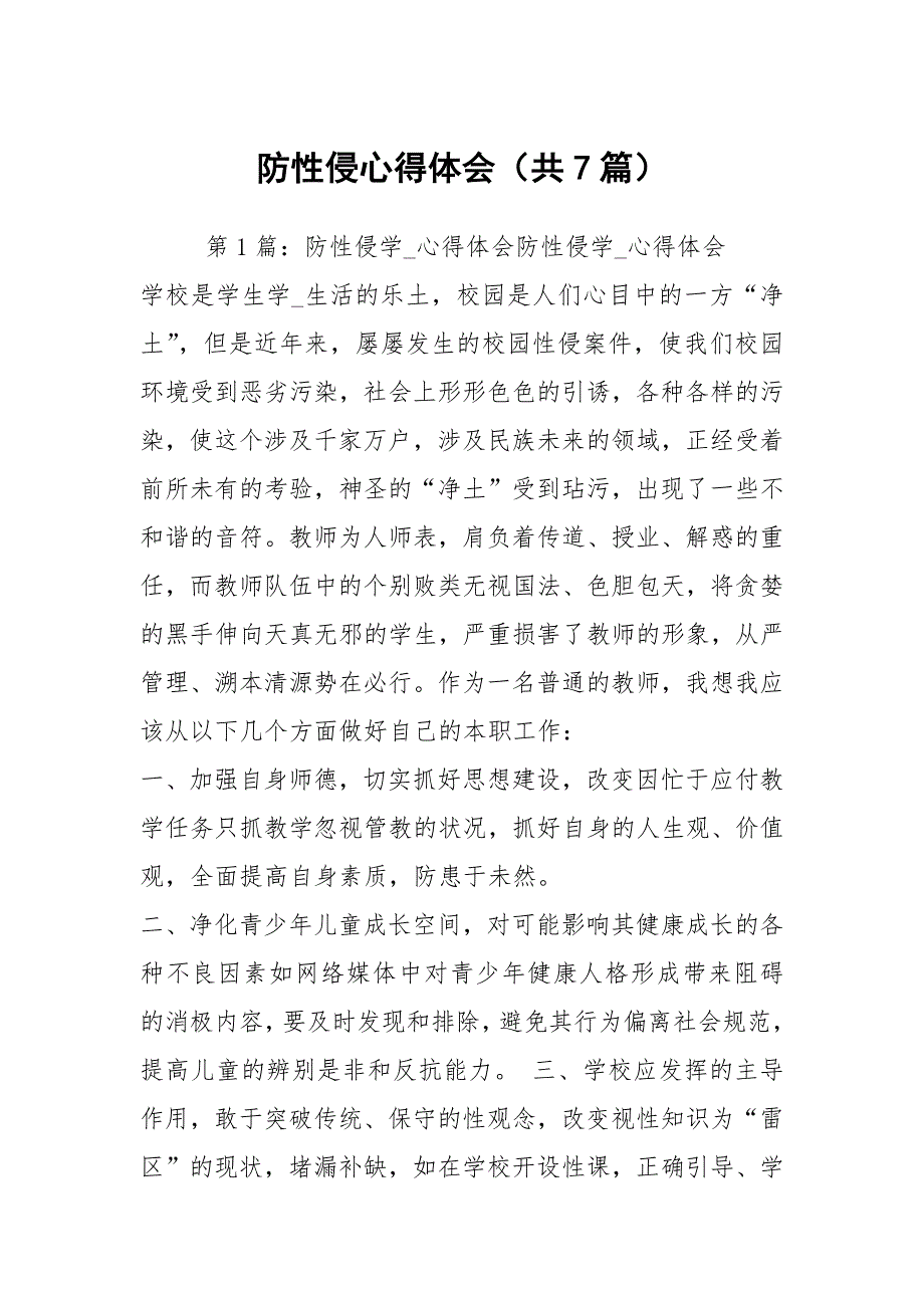 防性侵心得体会共7篇.docx_第1页