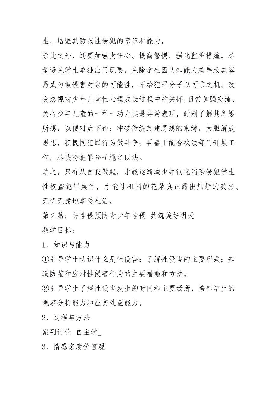 防性侵心得体会共7篇.docx_第2页