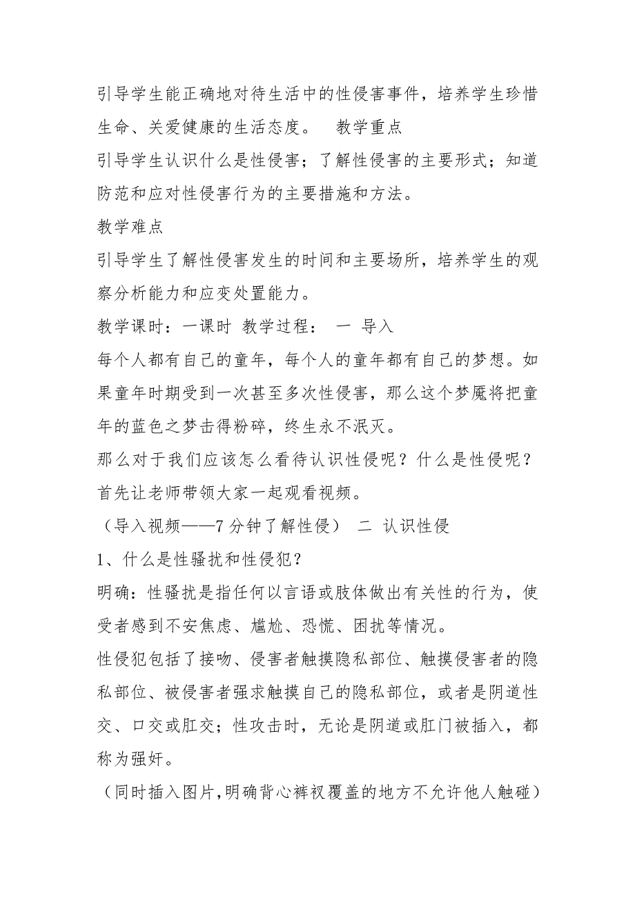 防性侵心得体会共7篇.docx_第3页