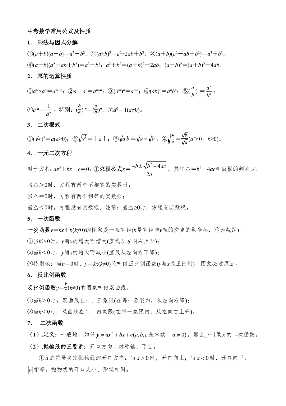 苏科版数学中考公式整理精编.doc_第1页