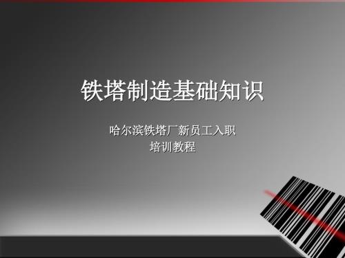 铁塔制造基础知识.ppt