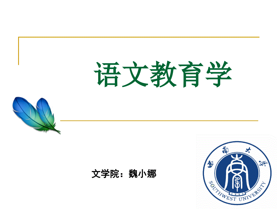 语文教学目标的设计.ppt_第1页