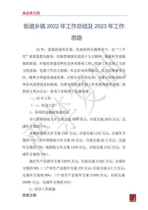 街道乡镇2022年工作总结及2023年工作思路.docx