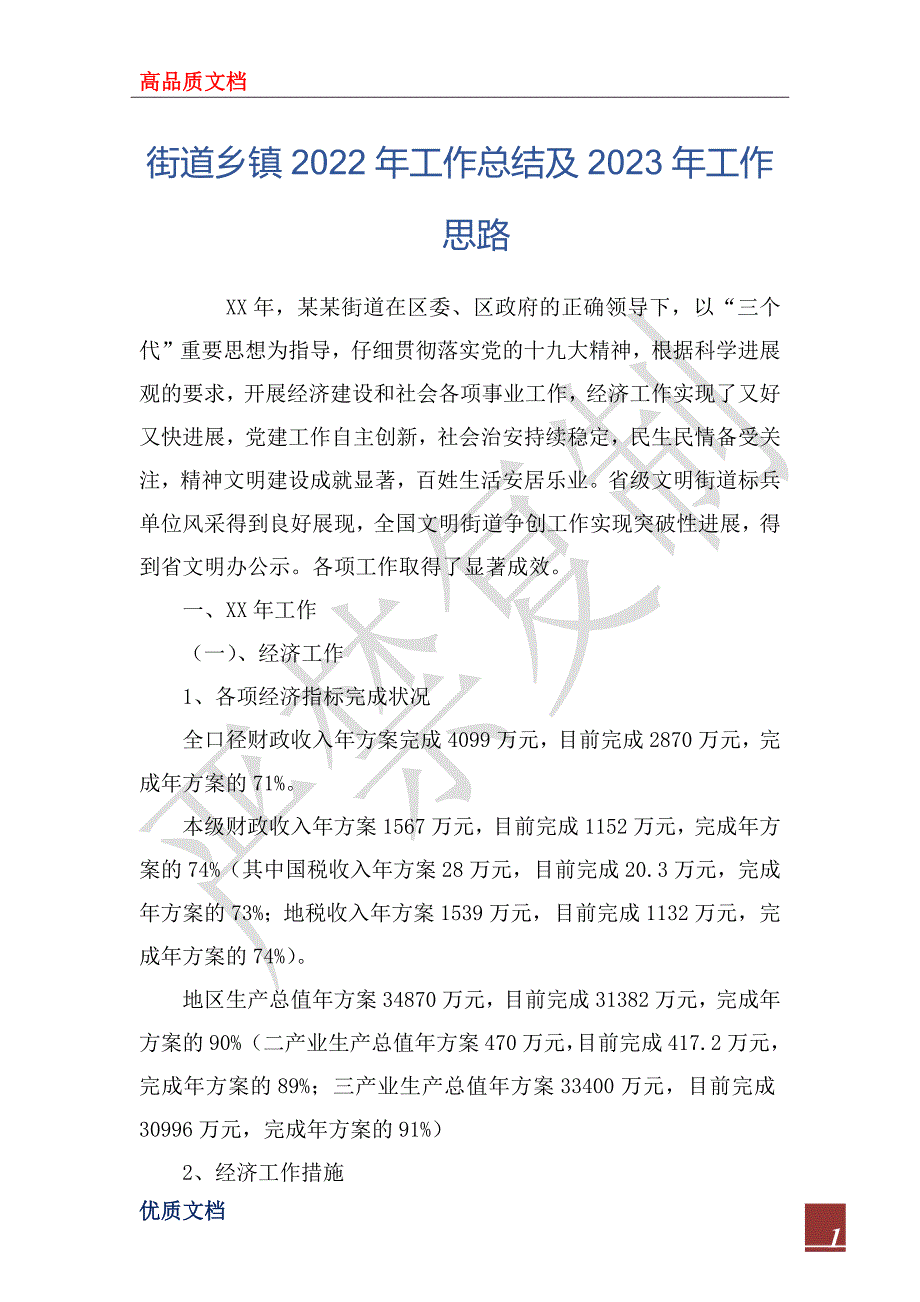 街道乡镇2022年工作总结及2023年工作思路.docx_第1页