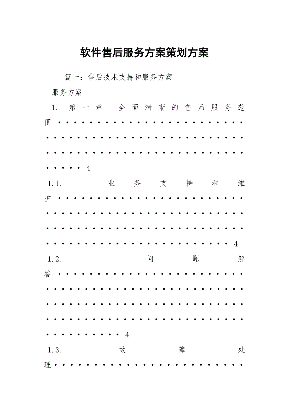 软件售后服务方案策划方案.docx_第1页