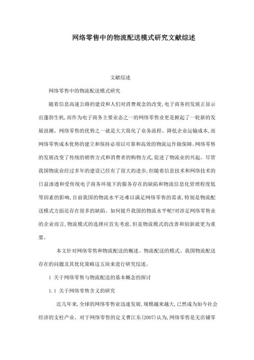 网络零售中的物流配送模式研究文献综述可编辑.doc