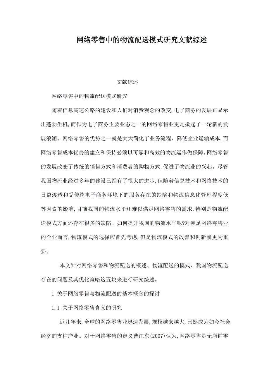 网络零售中的物流配送模式研究文献综述可编辑.doc_第1页