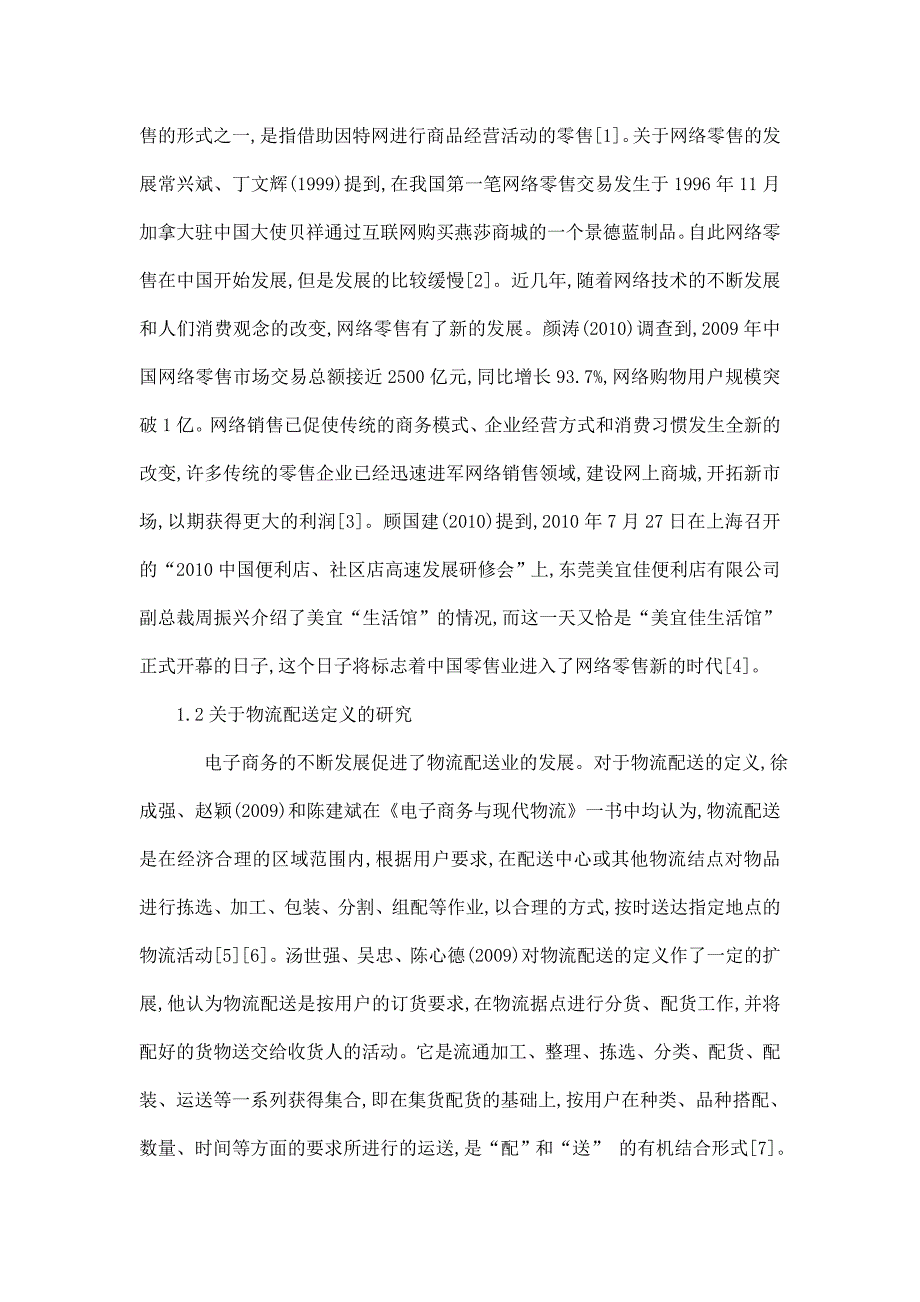 网络零售中的物流配送模式研究文献综述可编辑.doc_第2页