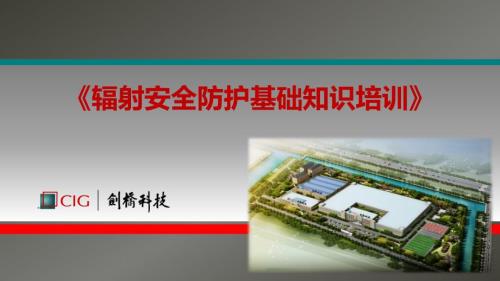 辐射安全防护知识培训.pptx